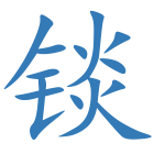 锬