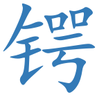 锷