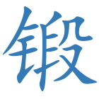 锻