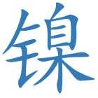 镍