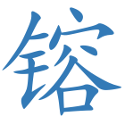 镕
