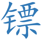 镖