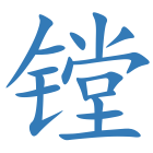 镗