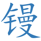 镘