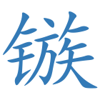 镞