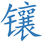 镶