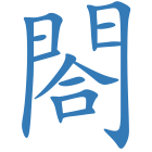 閤