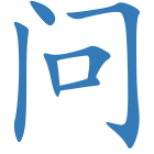 问