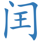 闰