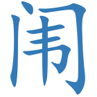 闱