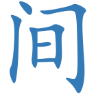 间