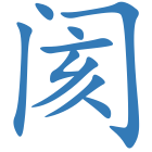 阂