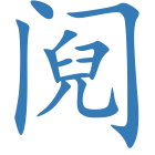 阋
