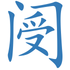 阌