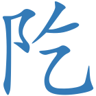 阣
