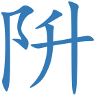 阩