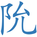 阭