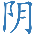 阴