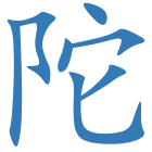 陀
