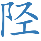 陉
