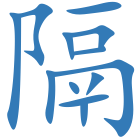 隔
