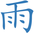 雨