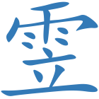 雴