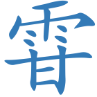 雸