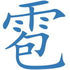 雹