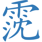 霃
