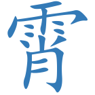 霄