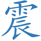 震