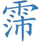 霈