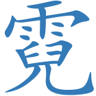 霓