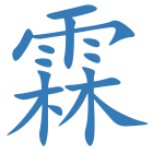霖