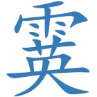 霙