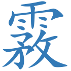 霚
