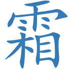 霜