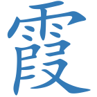 霞
