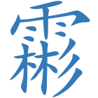 霦