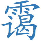 霭