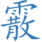 霰