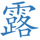 露