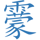 靀