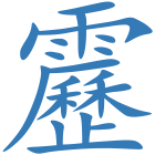 靂