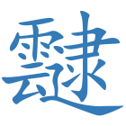 靆