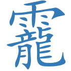 靇