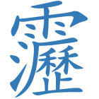 靋
