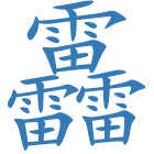 靐