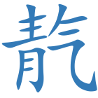 靔